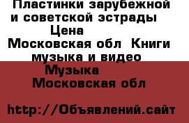 Пластинки зарубежной и советской эстрады  › Цена ­ 7 000 - Московская обл. Книги, музыка и видео » Музыка, CD   . Московская обл.